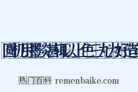 圆机用墨淡甚辄以上色三丸为好造句是什么意思的图片